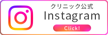 クリニック公式　Instagramアカウント